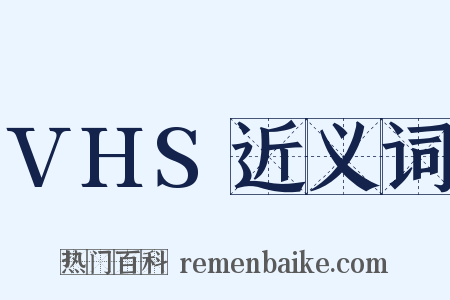 VHS近义词是什么意思的图片
